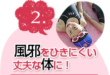 風邪を引きにくい丈夫な体に！