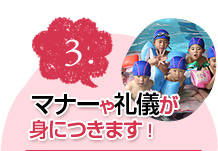 マナーや礼儀が身につきます！