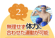 無理せず体力に合わせた運動が可能