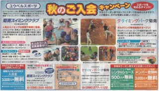 ユウベルスポーツ　秋のご入会キャンペーン画像