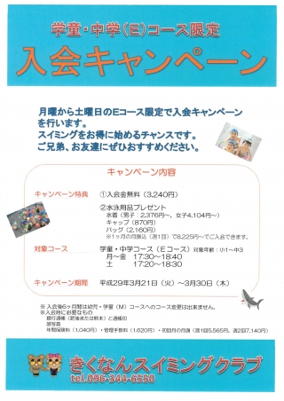 コース限定入会キャンペーンのお知らせ画像