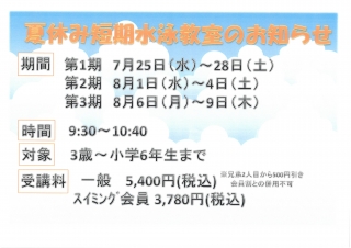 夏休み短期水泳教室のお知らせ画像