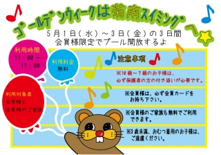 ゴールデンウィーク　会員開放のお知らせ画像