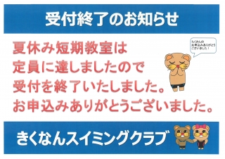夏休み短期教室web申込終了のお知らせ画像