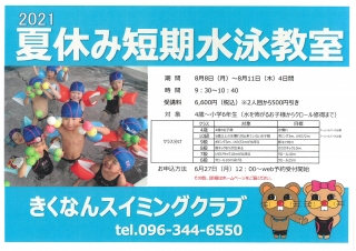 夏休み短期水泳教室のお知らせ画像