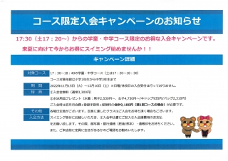 Ｅコース（17：30〜）限定入会キャンペーンのお知らせ画像