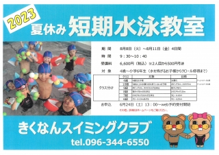 夏休み短期水泳教室のお知らせ画像