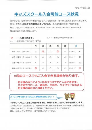 スクール入会可能コースのお知らせ画像