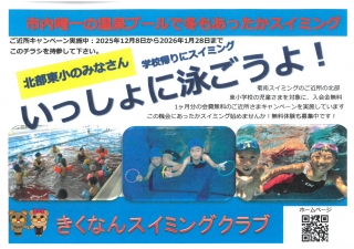 北部東小学校ご近所キャンペーン画像