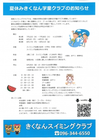 夏休みきくなん学童クラブのお知らせ画像