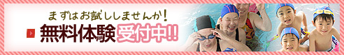無料体験受付中