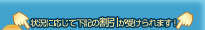 状況に応じて下記の割引が受けられます！