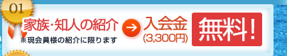 家族・知人の紹介 入会金(3,300円)無料！