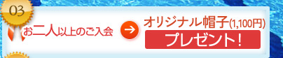お二人以上のご入会 オリジナル帽子(935円)プレゼント！