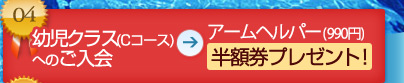 幼児クラス(Cコース)へのご入会 アームヘルパー(770円)半額券プレゼント！