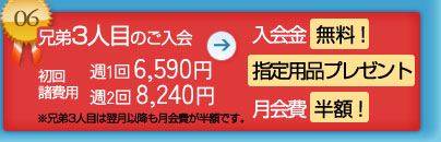 兄弟3人目のご入会 入会金無料＆指定用品プレゼント＆月会費半額