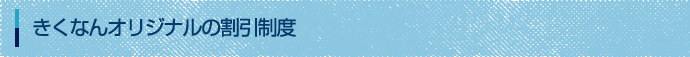 きくなんオリジナルの割引制度