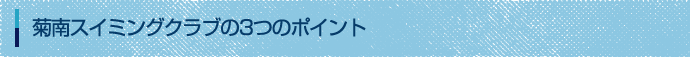 菊南スイミングクラブの3つのポイント