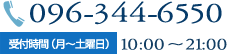 096-344-6550 受付時間（月～土曜日） 10:00～21:00