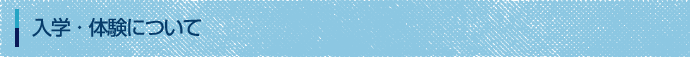 入学・体験について