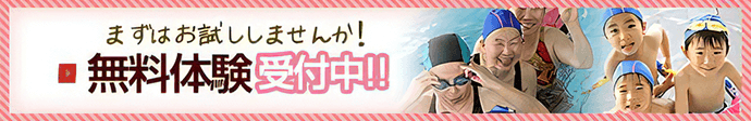 まずはお試ししませんか！無料体験 受付中！