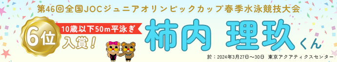 第46会全国JOCジュニアオリンピックカップ春季水泳競技大会 10歳以下50m平泳ぎ 6位入賞！柿内理玖くん
