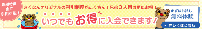 菊南スイミングクラブはいつでもお得に入会できます！