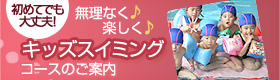 初めてでも大丈夫！無理なく楽しくキッズスイミングコースのご案内
