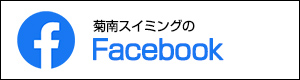 菊南スイミングのFacebook