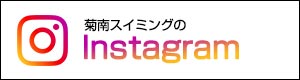 菊南スイミングのInstagram
