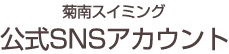 菊南スイミング 公式SNSアカウント